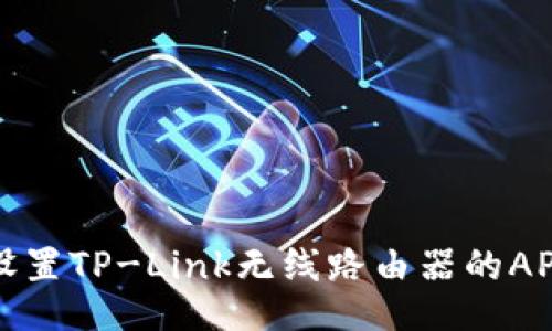 如何设置TP-Link无线路由器的AP模式？