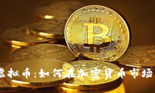 探索KuCoin虚拟币：如何在加密货币市场中投资与交易