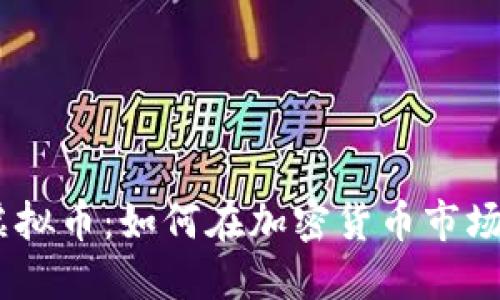 探索KuCoin虚拟币：如何在加密货币市场中投资与交易