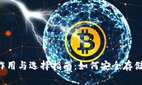  虚拟币钱包的作用与选择指南：如何安全存储和使用数字货币