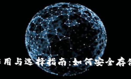  虚拟币钱包的作用与选择指南：如何安全存储和使用数字货币