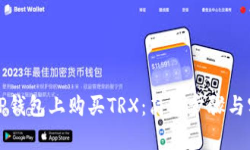 如何在TP钱包上购买TRX：简单步骤与实用指南