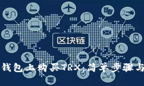 如何在TP钱包上购买TRX：简单步骤与实用指南