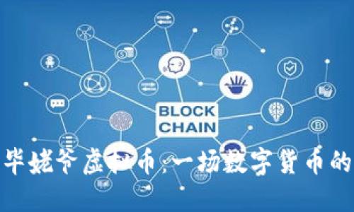 探索韩国毕姥爷虚拟币：一场数字货币的文化革命
