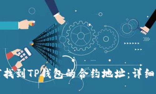 如何找到TP钱包的合约地址：详细指南