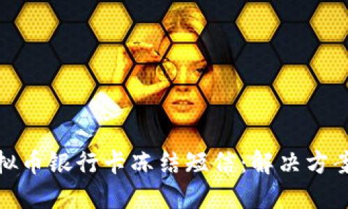 如何应对虚拟币银行卡冻结短信：解决方案与预防措施