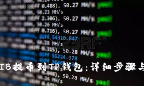 如何将SHIB提币到TP钱包：详细步骤与注意事项