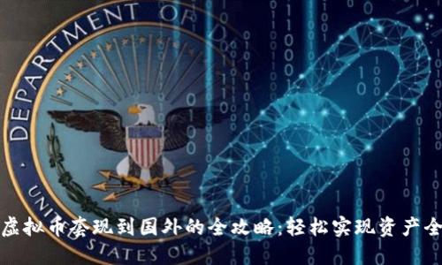 大陆虚拟币套现到国外的全攻略：轻松实现资产全球化