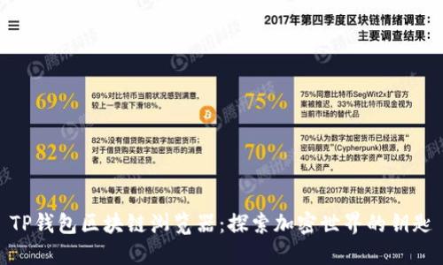 TP钱包区块链浏览器：探索加密世界的钥匙