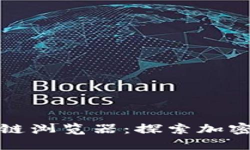 TP钱包区块链浏览器：探索加密世界的钥匙