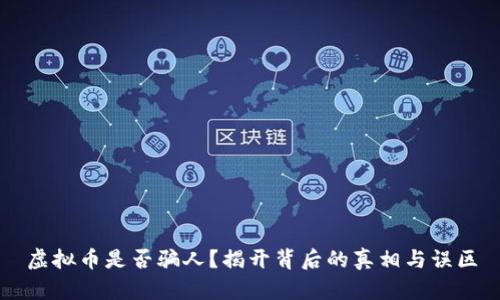 虚拟币是否骗人？揭开背后的真相与误区