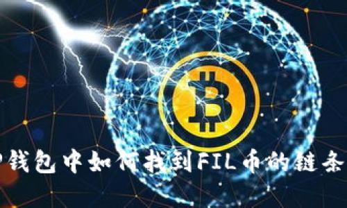 在TP钱包中如何找到FIL币的链条信息
