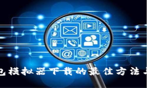 探索TP钱包模拟器下载的最佳方法与使用技巧