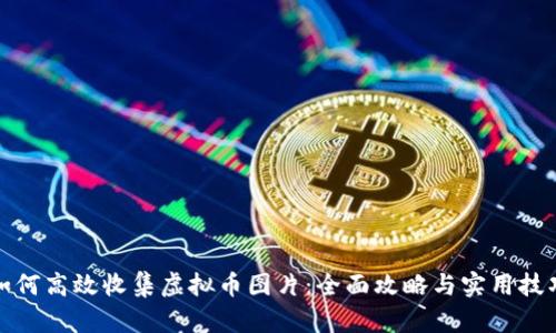 如何高效收集虚拟币图片：全面攻略与实用技巧