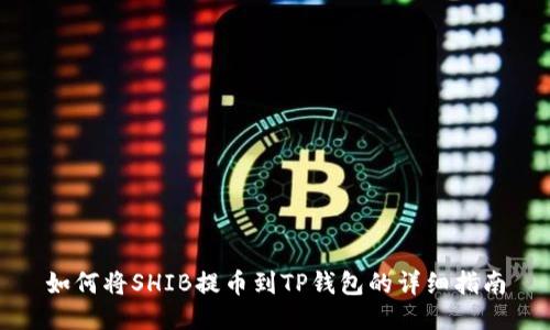 如何将SHIB提币到TP钱包的详细指南