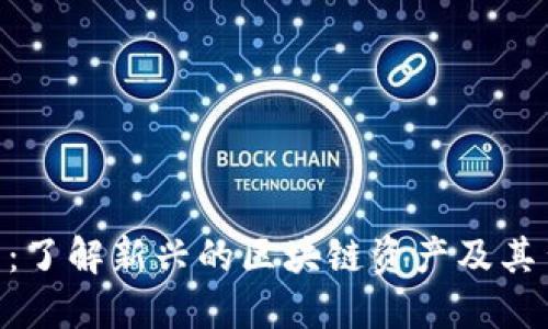 ELA虚拟币：了解新兴的区块链资产及其背后的技术