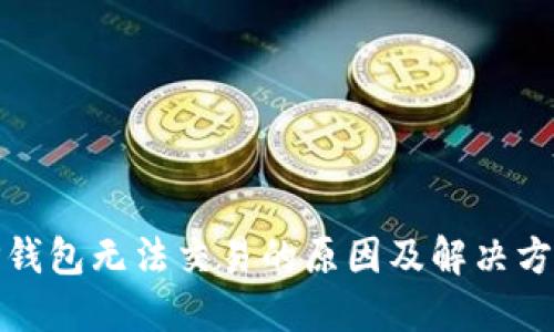 TP钱包无法交易的原因及解决方案