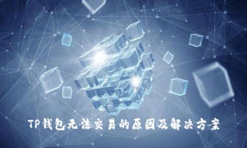 TP钱包无法交易的原因及解决方案