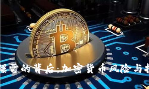 虚拟币平台爆雷的背后：加密货币风险与投资者的故事