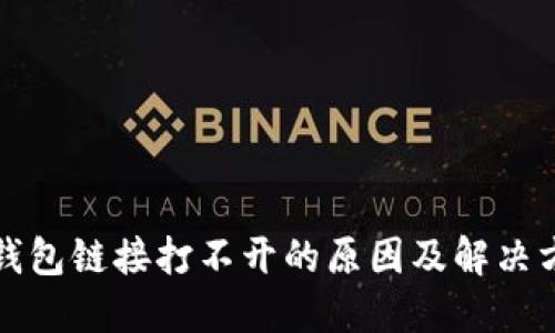 TP钱包链接打不开的原因及解决方法