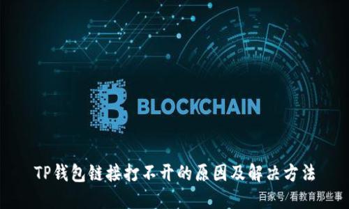 TP钱包链接打不开的原因及解决方法