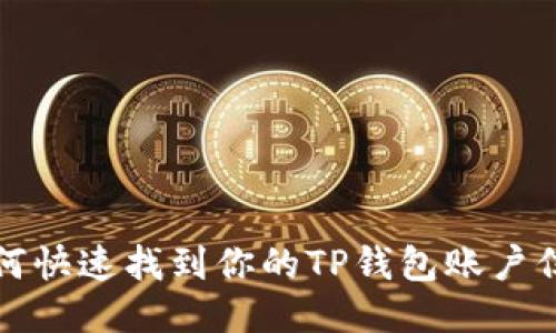 如何快速找到你的TP钱包账户信息