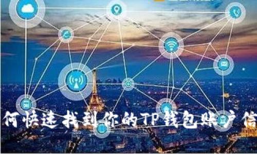 如何快速找到你的TP钱包账户信息