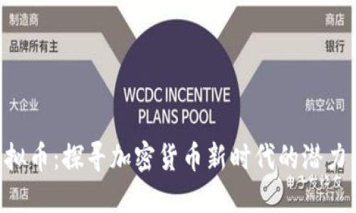 SKL虚拟币：探寻加密货币新时代的潜力与应用
