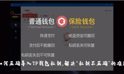 如何正确导入TP钱包私钥，解决“私钥不正确”的难题