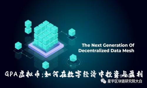 GPA虚拟币：如何在数字经济中投资与盈利