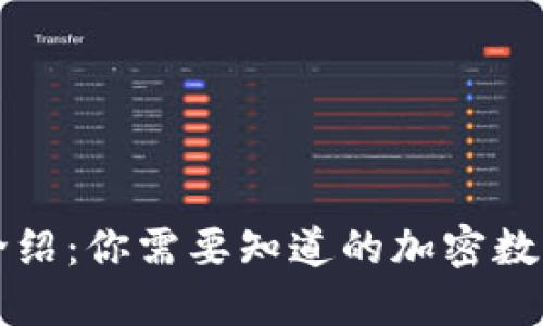 的TP钱包介绍：你需要知道的加密数字货币钱包