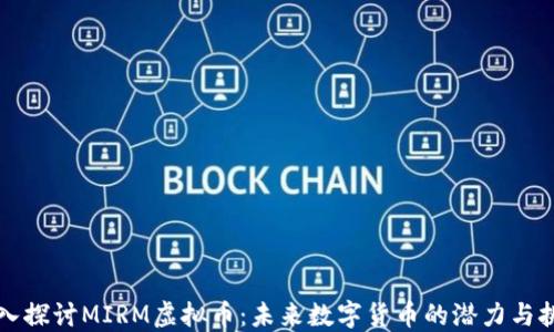 
深入探讨MIRM虚拟币：未来数字货币的潜力与挑战