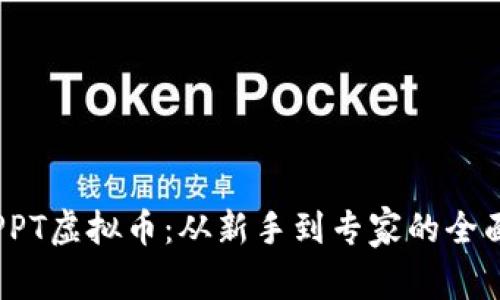 揭秘PPT虚拟币：从新手到专家的全面指南