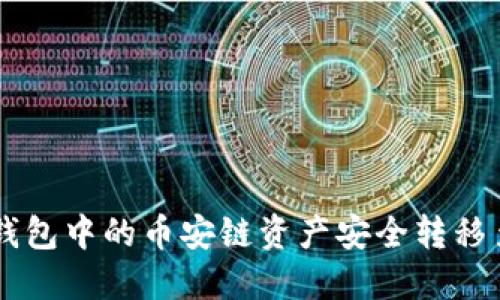 如何将TP钱包中的币安链资产安全转移至其他平台
