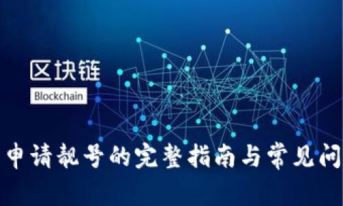 tp钱包申请靓号的完整指南与常见问题解答