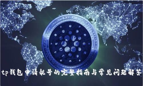 tp钱包申请靓号的完整指南与常见问题解答