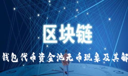 揭秘TP钱包代币资金池无币现象及其解决办法