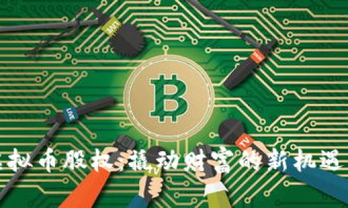 发行虚拟币股权：撬动财富的新机遇与挑战