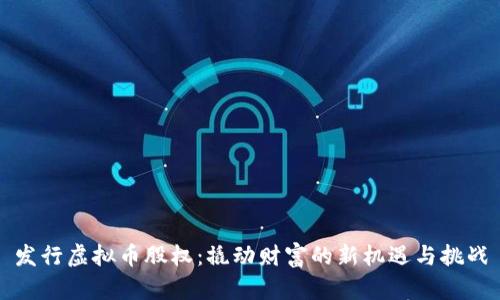发行虚拟币股权：撬动财富的新机遇与挑战