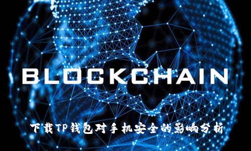 下载TP钱包对手机安全的影响分析