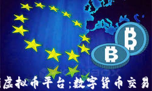 
探索Mobi虚拟币平台：数字货币交易的新机遇