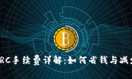 TP钱包转TRC手续费详解：如何省钱与减少转账成本
