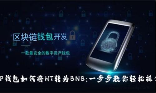 TP钱包如何将HT转为BNB：一步步教你轻松操作