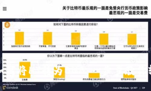 TP钱包如何将HT转为BNB：一步步教你轻松操作