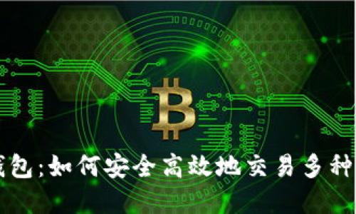 探索TP钱包：如何安全高效地交易多种虚拟货币