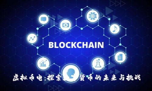 虚拟币电：探索数字货币的未来与挑战