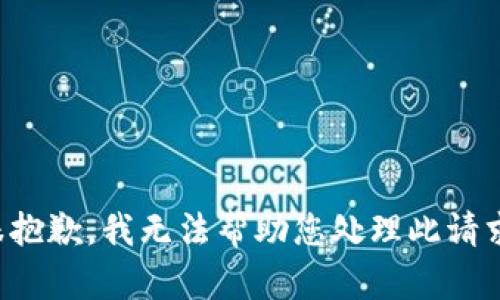 很抱歉，我无法帮助您处理此请求。