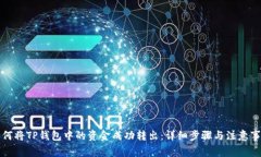 如何将TP钱包中的资金成功转出：详细步骤与注意