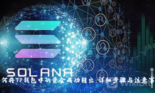 如何将TP钱包中的资金成功转出：详细步骤与注意事项