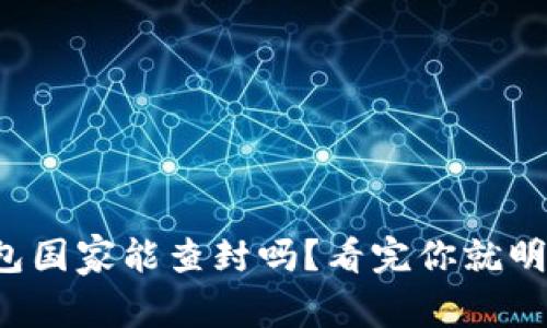 TP钱包国家能查封吗？看完你就明白了！